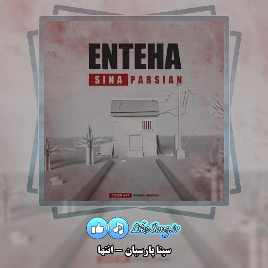 دانلود آهنگ سینا پارسیان انتها